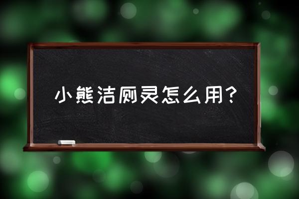 泡泡机充电电池正确使用方法 小熊洁厕灵怎么用？