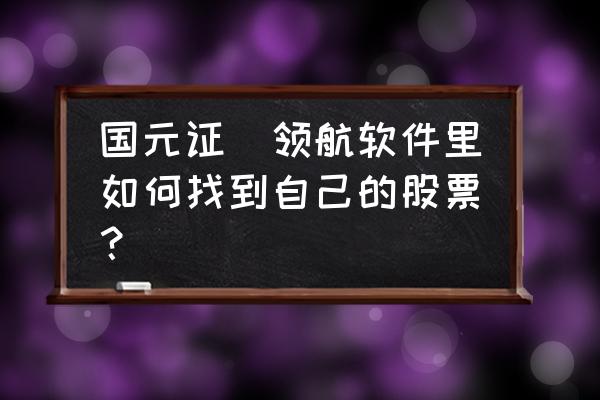 怎么看股票最近的研报 国元证劵领航软件里如何找到自己的股票？