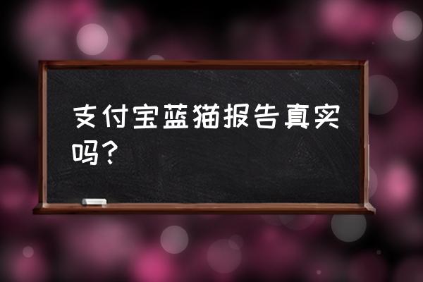 支付宝蓝猫报告真实吗 支付宝蓝猫报告真实吗？