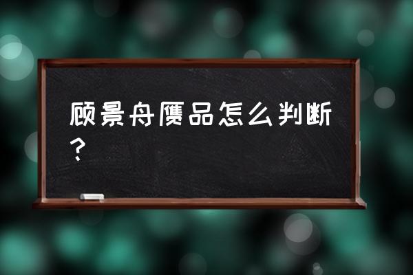 鉴别紫砂壶真伪的11种方法图 顾景舟赝品怎么判断？