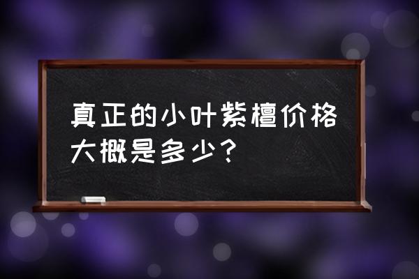 小叶紫檀手串最新价格表 真正的小叶紫檀价格大概是多少？