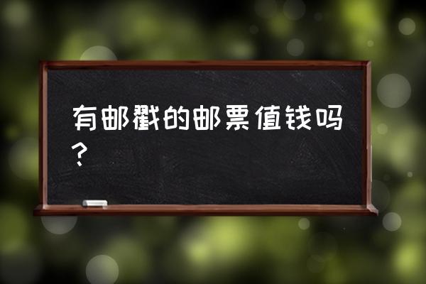 旧信封上的邮票值得收藏吗 有邮戳的邮票值钱吗？