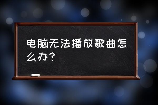 千千静听无法连接网络什么意思 电脑无法播放歌曲怎么办？